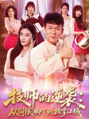 技师的逆袭:从伺候脚丫到执掌江城(55集) 技师的逆袭:从伺候脚丫到执掌江城(55集)最新热门短剧