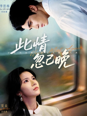 此情忽已晚(67集) 此情忽已晚(67集)热播短剧抢先看