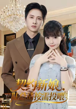 契约新娘：陆总请按需投喂（63集）火爆热门短剧