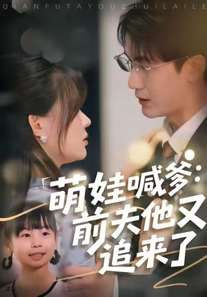 萌娃喊爹:前夫他又追来了(70集) 萌娃喊爹:前夫他又追来了(70集)高分推荐免费看
