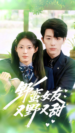 野蛮女友又野又甜(100集) 野蛮女友又野又甜(100集)短剧中追到爽