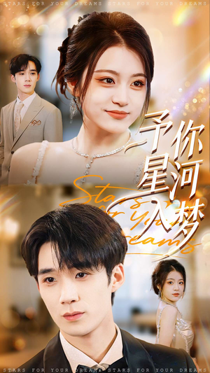 予你星河入梦(91集) 予你星河入梦(91集)在哪个平台看