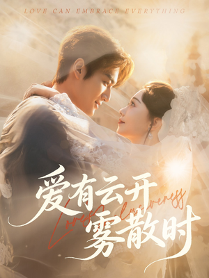 爱有云开雾散时(60集) 爱有云开雾散时(60集)免费看短剧全集