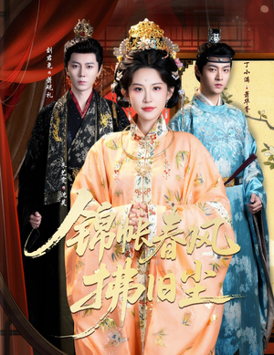 锦帐春风拂旧尘(64集) 锦帐春风拂旧尘(64集)精彩好看短剧