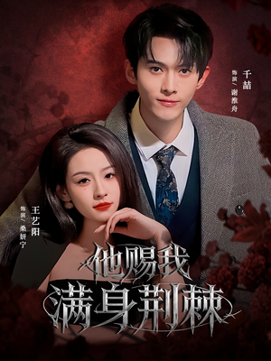 他赐我满身荆棘(80集) 他赐我满身荆棘(80集)在哪里可以全集