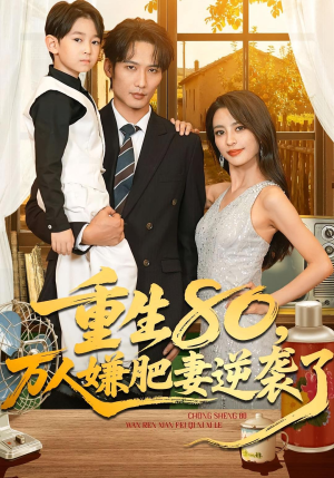 重生80万人嫌肥妻逆袭了(82集) 重生80万人嫌肥妻逆袭了(82集)直接看到大结局
