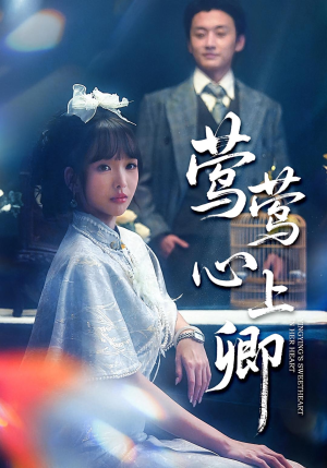 莺莺心上卿(60集) 莺莺心上卿(60集)穿越短剧推荐