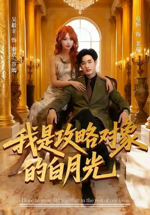 我是攻略对象的白月光(61集) 我是攻略对象的白月光(61集)短剧在哪个平台