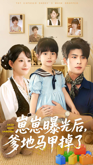 崽崽曝光后，爹地马甲掉了（90集）全集一次看完
