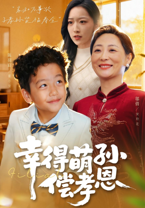 幸得萌孙偿孝恩（56集）精彩短剧随心推