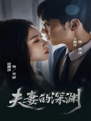 夫妻的深渊（45集）好看的短剧推荐