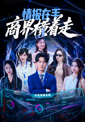 情报在手商界横着走(80集) 情报在手商界横着走(80集)精彩连连免费看