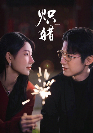 危局灼心(80集) 危局灼心(80集)正能量短剧分享