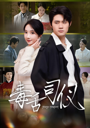 毒舌司仪（80集）我真的爱了