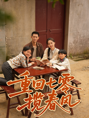 重回七零揽春风(60集) 重回七零揽春风(60集)真的好看吗