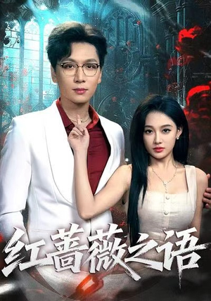 红蔷薇之语（50最热短剧抢先看