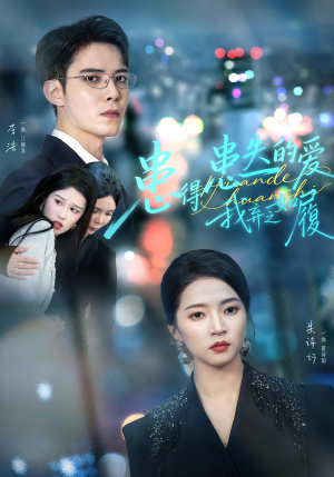 患得患失的爱我弃之如履（46集）最新热播短剧