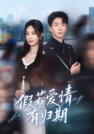 假若爱情有归期(60集) 假若爱情有归期(60集)精彩短剧随心推