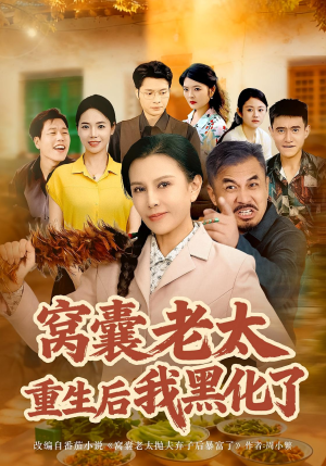 窝囊老太重生后我黑化了（80集）短剧全集更精彩