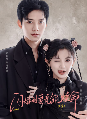 闪婚甜妻竟能续命（81集）免费看