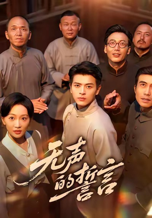 无声的誓言(60集) 无声的誓言(60集)全剧免费观看