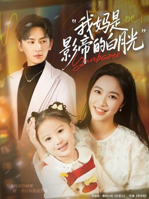 我妈是影帝的白月光(80集) 我妈是影帝的白月光(80集)百度网盘在线看