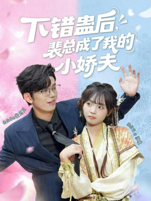 下错蛊后,裴总成了我的小娇夫(62集) 下错蛊后,裴总成了我的小娇夫(62集)一起追短剧吧