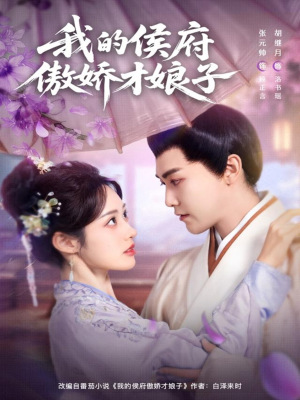 我的侯府傲娇才娘子(88集) 我的侯府傲娇才娘子(88集)热门短剧推荐