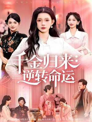 千金归来:逆转命运(62集) 千金归来:逆转命运(62集)短剧更新抢先看