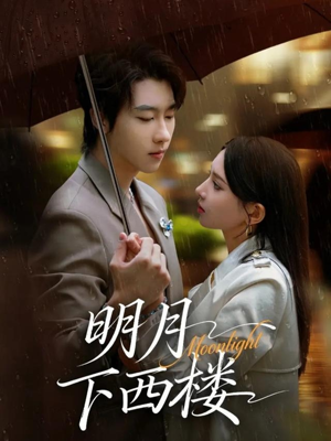 明月下西楼(79集) 明月下西楼(79集)短剧热播推荐