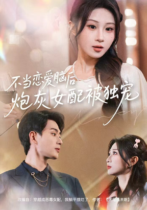 不当恋爱脑后,炮灰女配被独宠(60集) 不当恋爱脑后,炮灰女配被独宠(60集)短剧全集更精彩