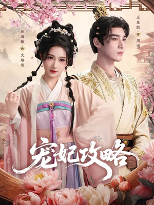 宠妃攻略(60集) 宠妃攻略(60集)无需会员轻松看