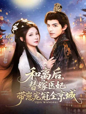 和离后,替嫁医妃带崽宠冠全京城(80集) 和离后,替嫁医妃带崽宠冠全京城(80集)追短剧关注我