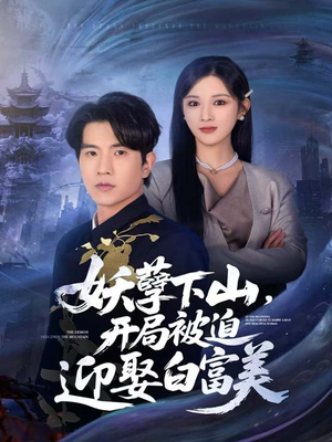 妖孽下山,开局被迫迎娶白富美(81集) 妖孽下山,开局被迫迎娶白富美(81集)迅雷网盘观看