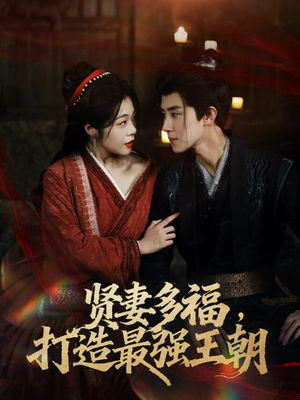 多妻多福打造最强王朝（71集）一起看短剧