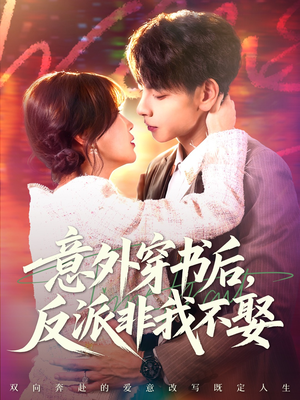 意外穿书后,反派非我不娶(67集) 意外穿书后,反派非我不娶(67集)免费看全网短剧
