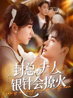 封总,夫人银针会撩火(69集) 封总,夫人银针会撩火(69集)好看短剧抢先看