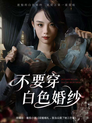 不要穿白色婚纱(62集) 不要穿白色婚纱(62集)在线看免费版