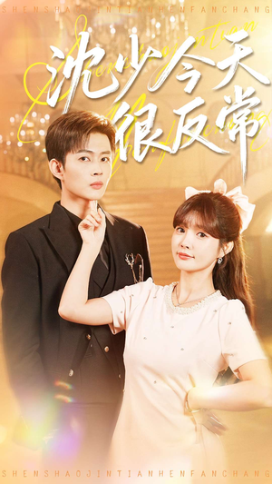 沈少今天很反常(100集) 沈少今天很反常(100集)精彩不断免费看