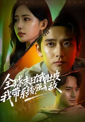 全球末日饿肚皮,我带系统强无敌(63集) 全球末日饿肚皮,我带系统强无敌(63集)好看的国产短剧