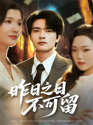 昨日之日不可留(67集) 昨日之日不可留(67集)太好看了短剧