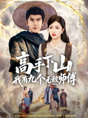 高手下山我有九个无敌师傅(81集) 高手下山我有九个无敌师傅(81集)一起看短剧
