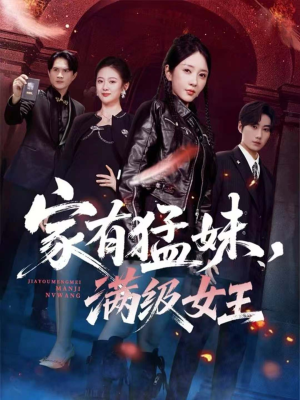 家有猛妹,满级女王(63集) 家有猛妹,满级女王(63集)演员表