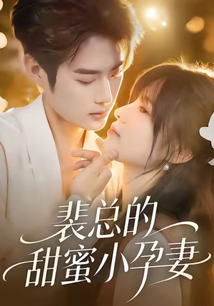 裴总的甜蜜小孕妻(45集) 裴总的甜蜜小孕妻(45集)免费短剧合集