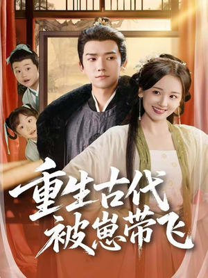重生古代被崽带飞（65集）短剧精彩片段
