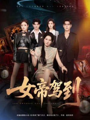 女帝驾到(80集) 女帝驾到(80集)百度网盘资源