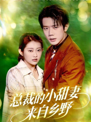 总裁的小甜妻来自乡野(127集) 总裁的小甜妻来自乡野(127集)免费看全网短剧