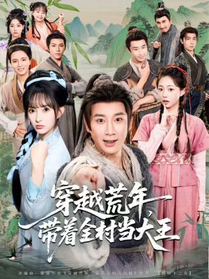 穿越荒年,带着全村当大王(80集) 穿越荒年,带着全村当大王(80集)每日短剧分享