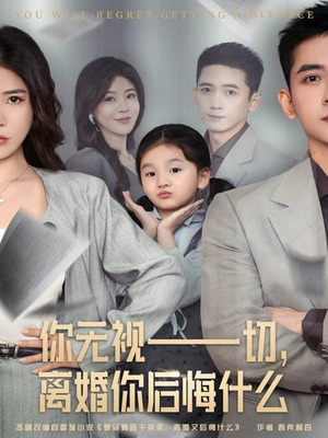 你无视一切,离婚你后悔什么(70集) 你无视一切,离婚你后悔什么(70集)短剧太精彩