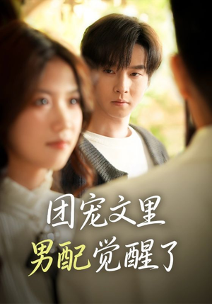 觉醒！男配不想当炮灰了（77集）精彩短剧天天看